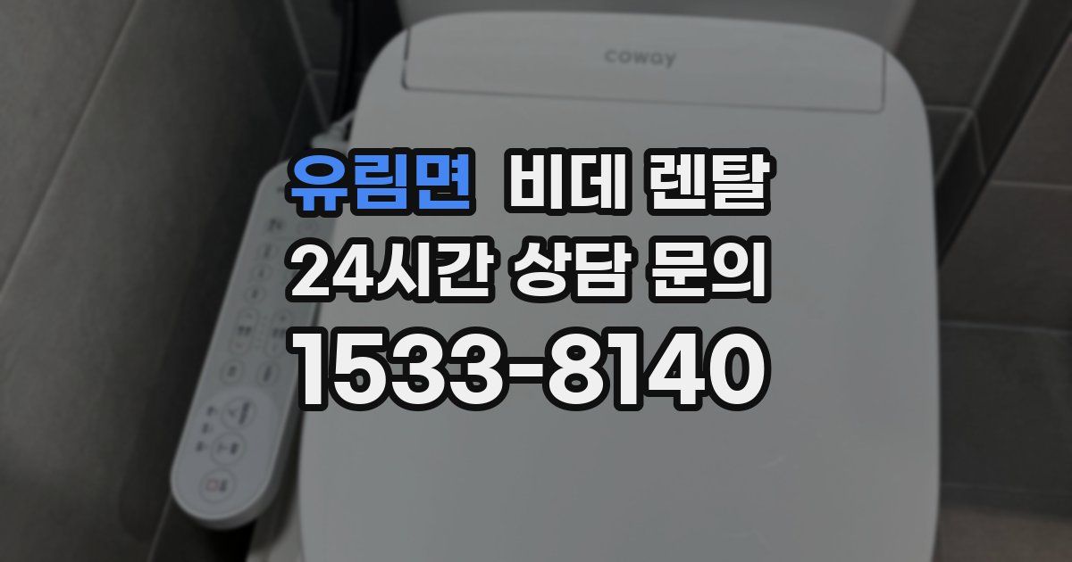 유림면 비데 렌탈