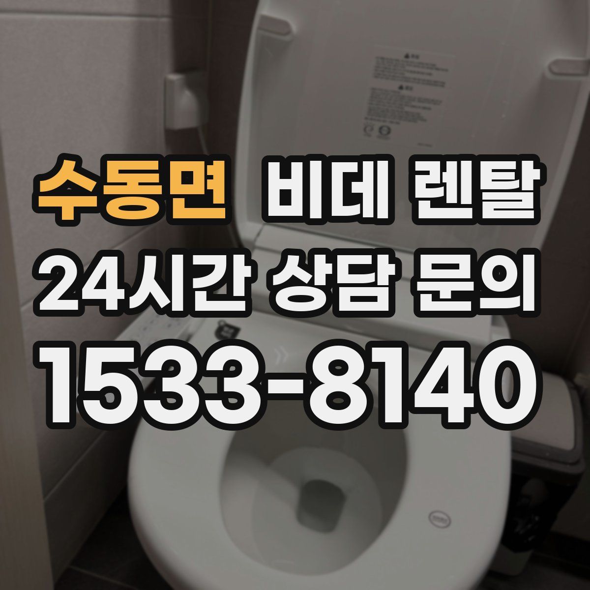 수동면 비데 렌탈