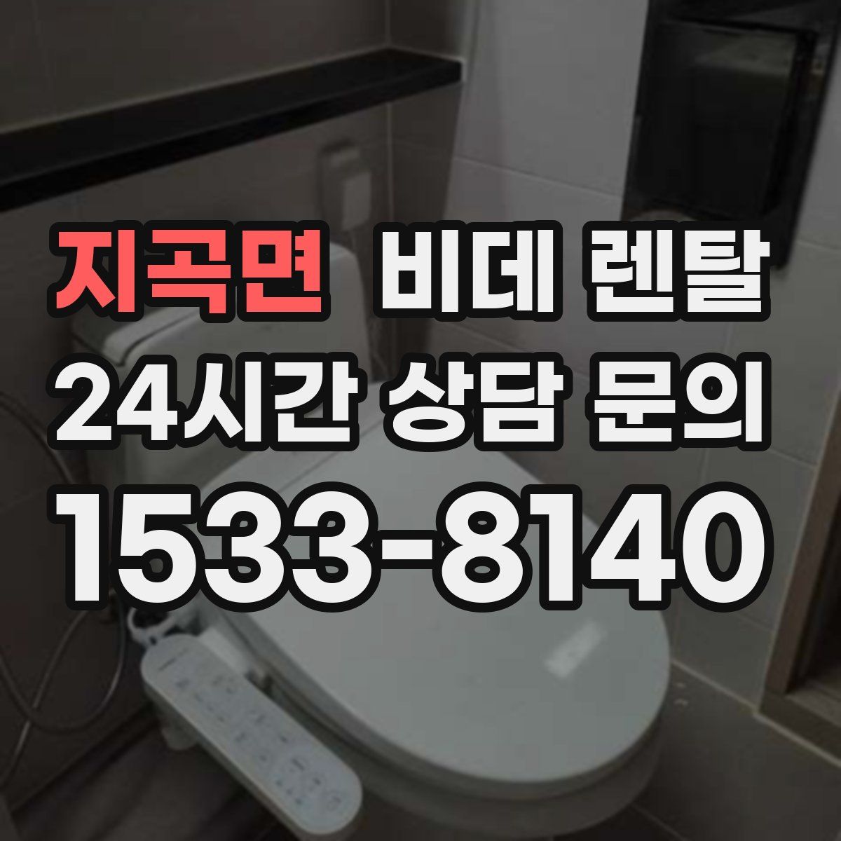 지곡면 비데 렌탈