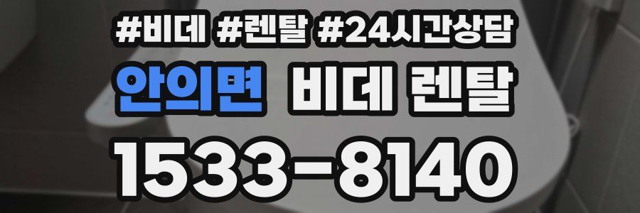 안의면 비데 렌탈