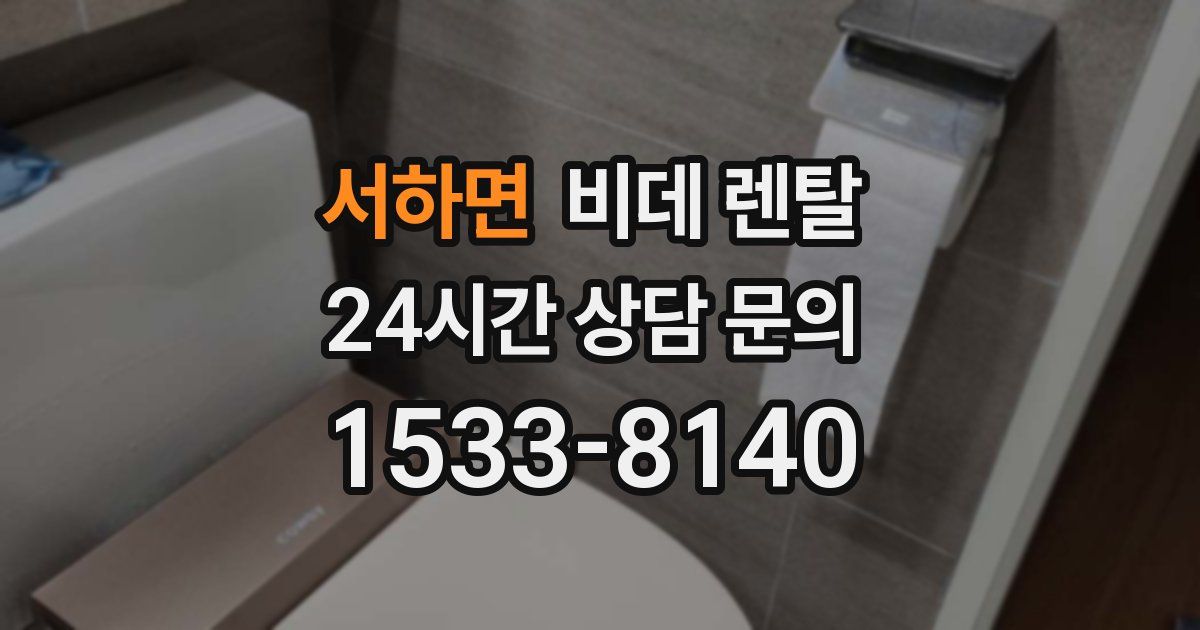 서하면 비데 렌탈