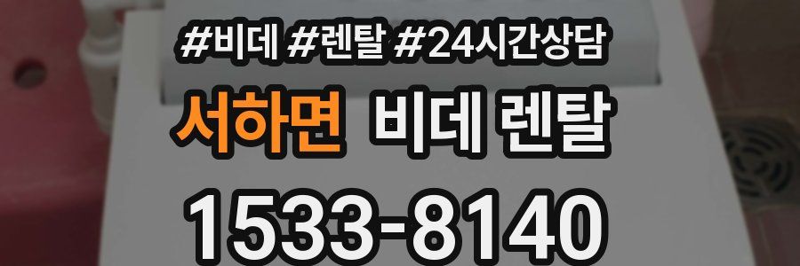 서하면 비데 렌탈