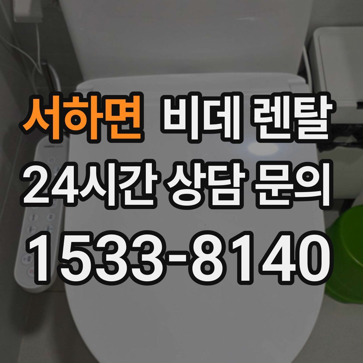 서하면 비데 렌탈