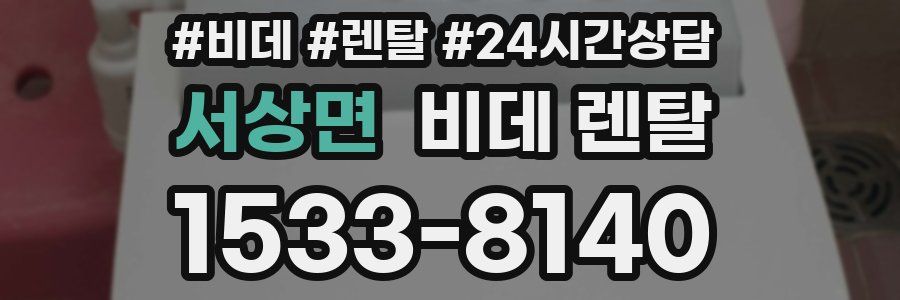 서상면 비데 렌탈