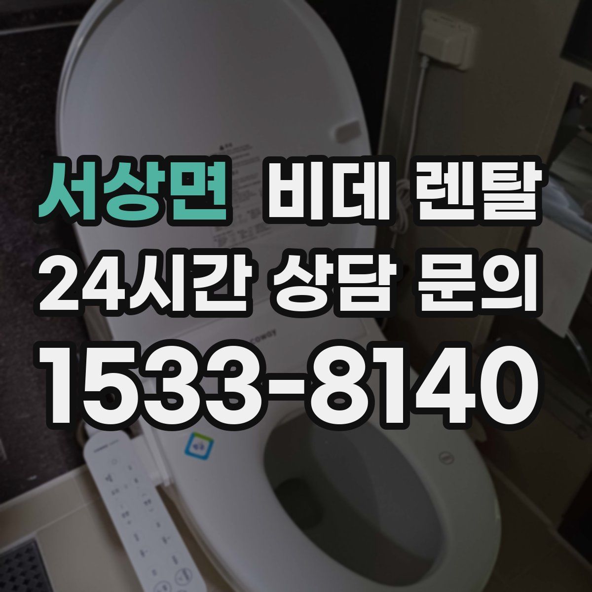 서상면 비데 렌탈