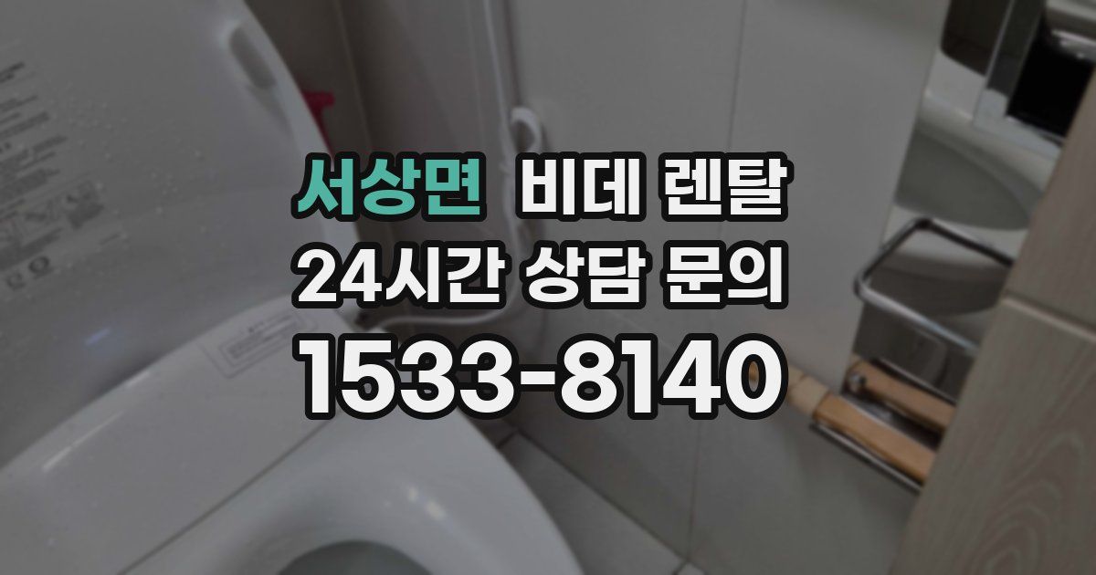 서상면 비데 렌탈