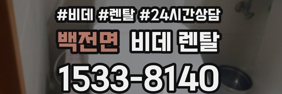 백전면 비데 렌탈