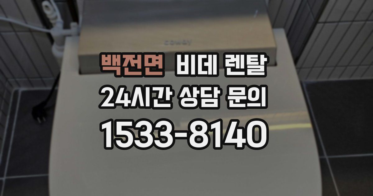 백전면 비데 렌탈