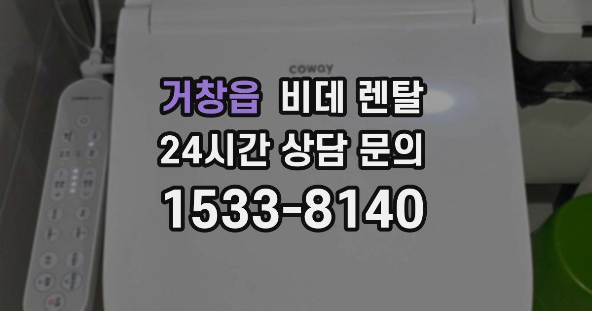 거창읍 비데 렌탈