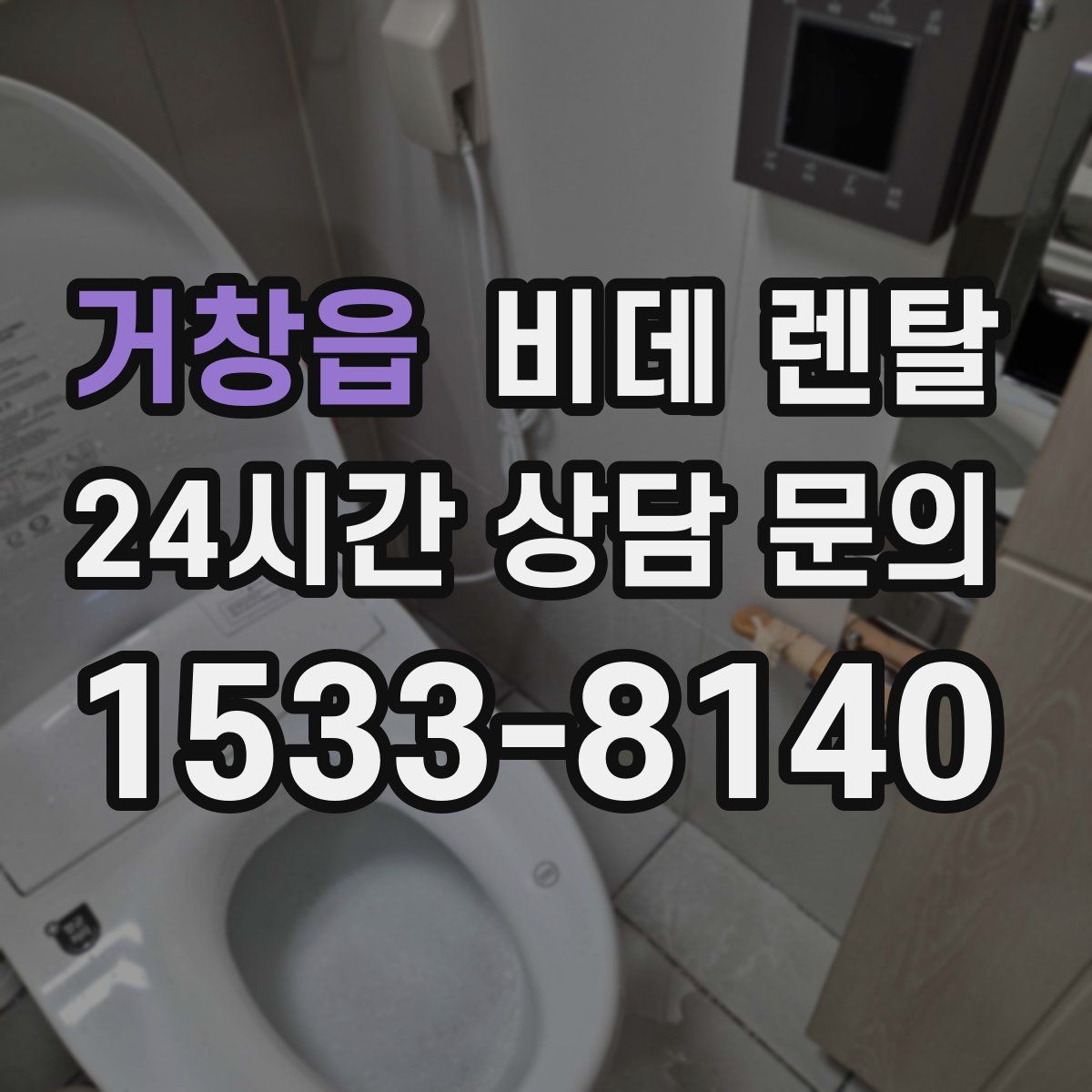 거창읍 비데 렌탈