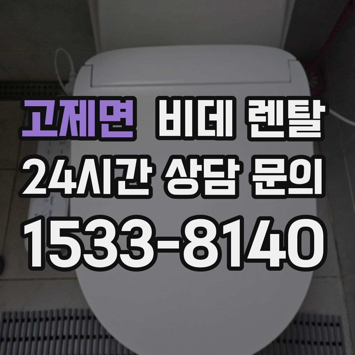 고제면 비데 렌탈 렌탈 서비스 이용 시 장단점