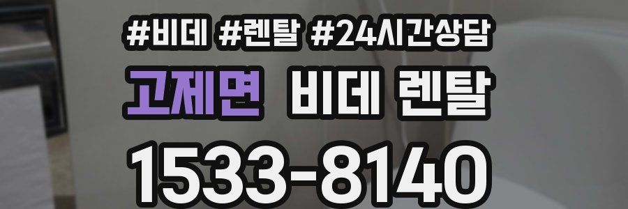 고제면 비데 렌탈