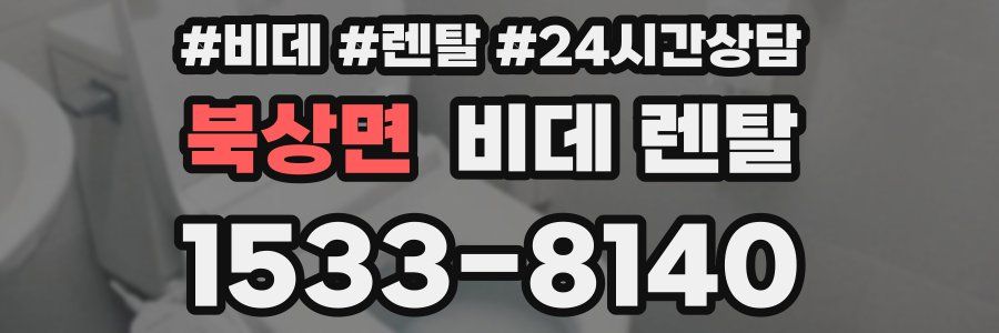 북상면 비데 렌탈