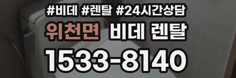 위천면 비데 렌탈