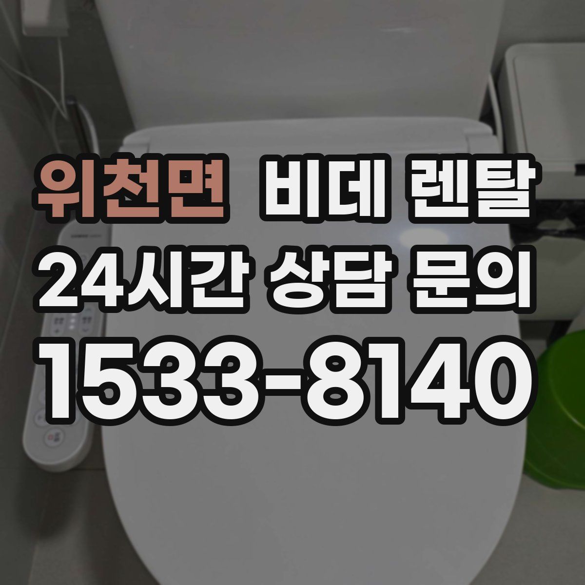 위천면 비데 렌탈