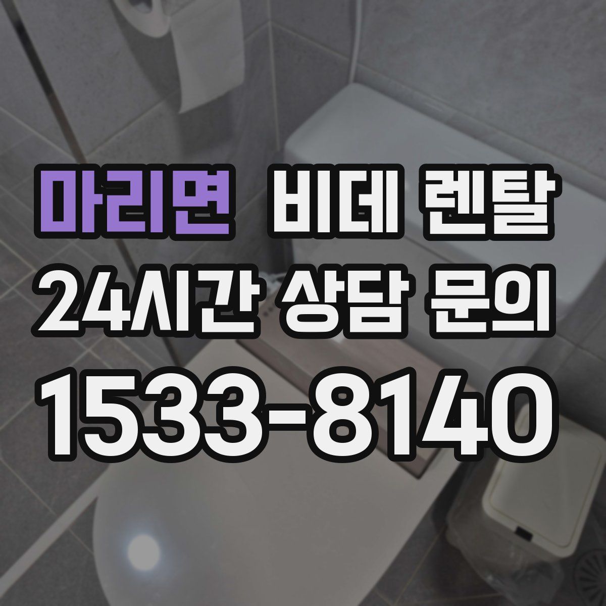 마리면 비데 렌탈