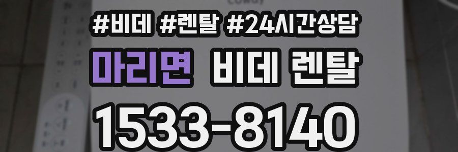 마리면 비데 렌탈