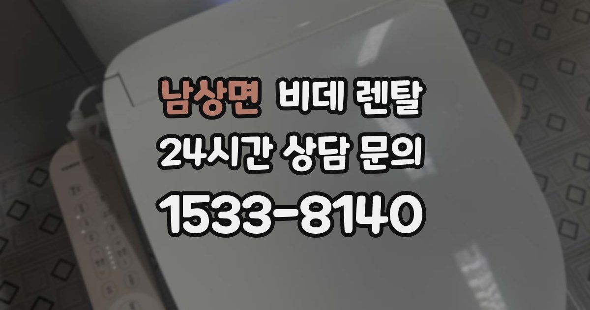 남상면 비데 렌탈