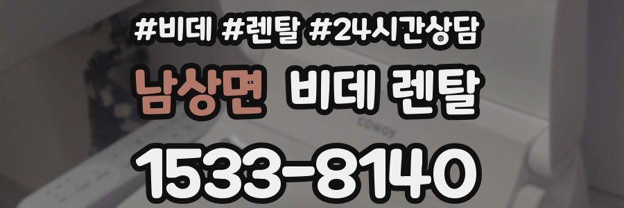 남상면 비데 렌탈