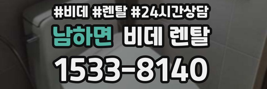 남하면 비데 렌탈