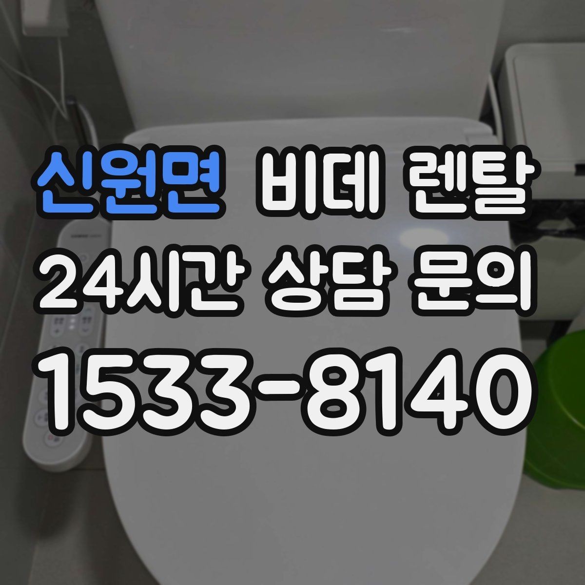 신원면 비데 렌탈 사용 중 자주 묻는 질문 모음