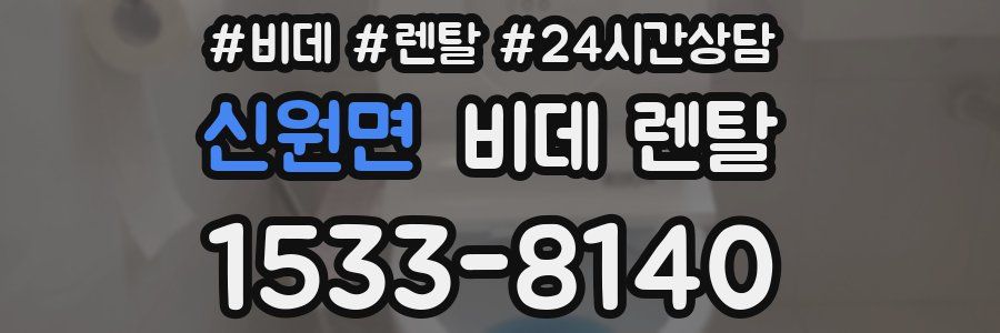 신원면 비데 렌탈