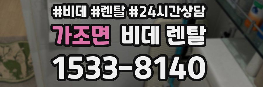 가조면 비데 렌탈