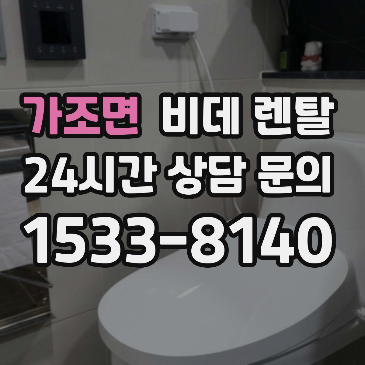 가조면 비데 렌탈