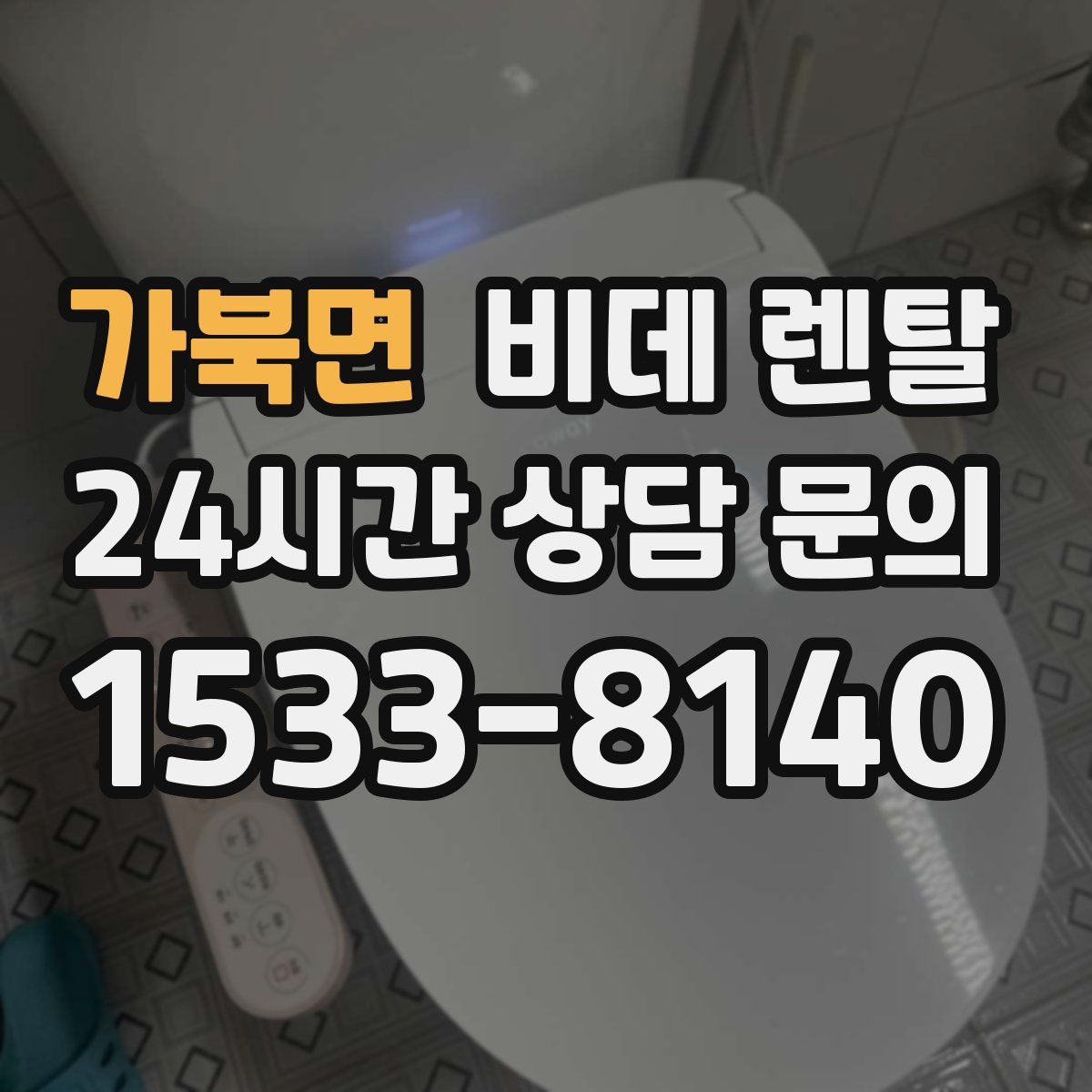가북면 비데 렌탈