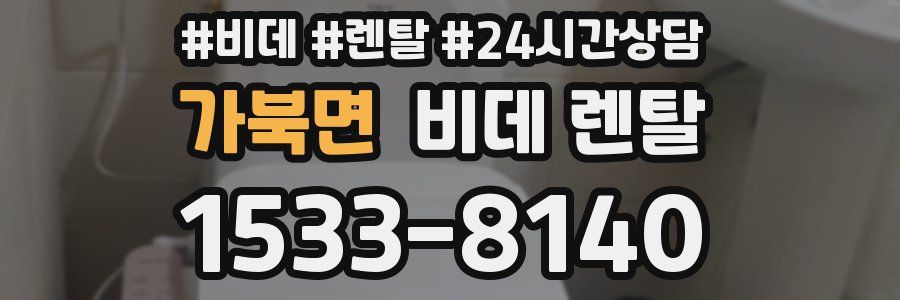 가북면 비데 렌탈