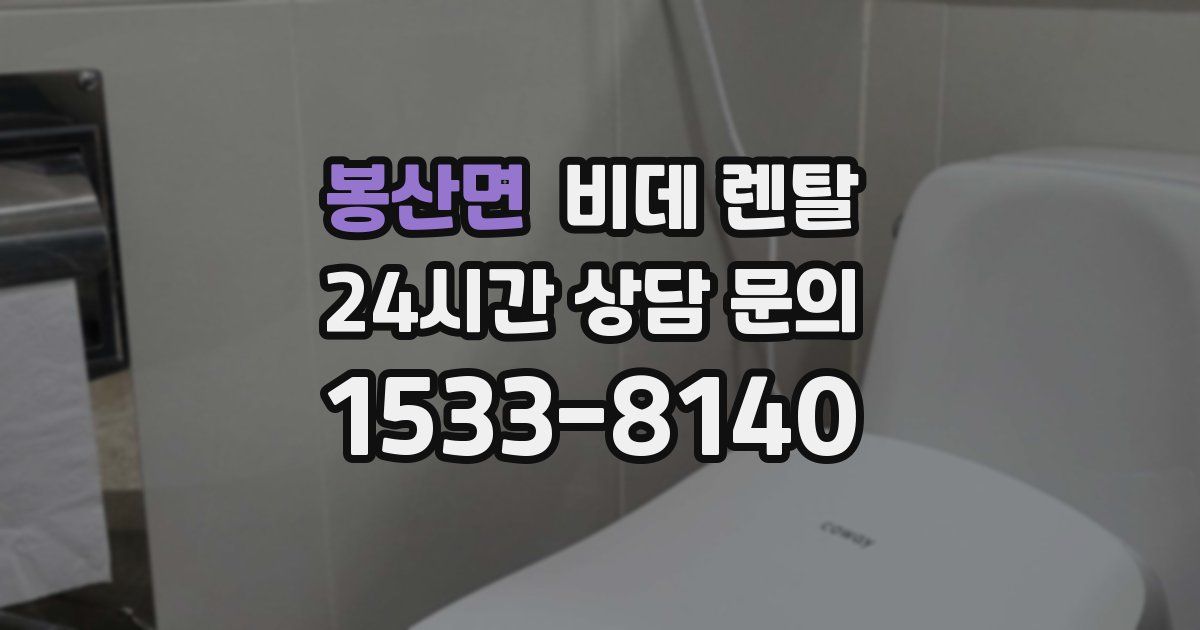 봉산면 비데 렌탈