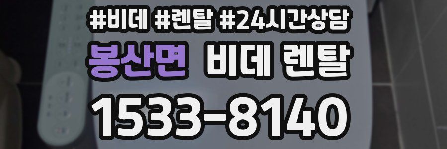 봉산면 비데 렌탈