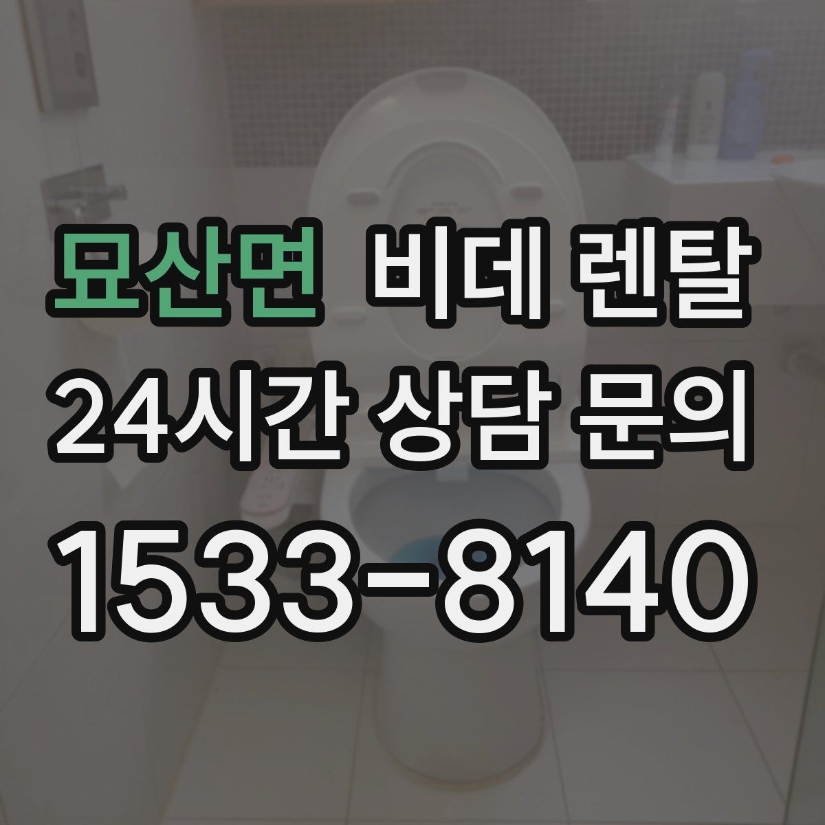 묘산면 비데 렌탈 설치부터 사후관리까지 살펴보기