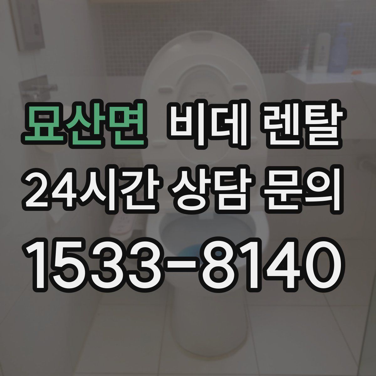 묘산면 비데 렌탈