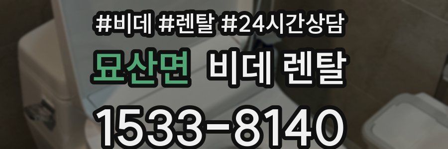 묘산면 비데 렌탈