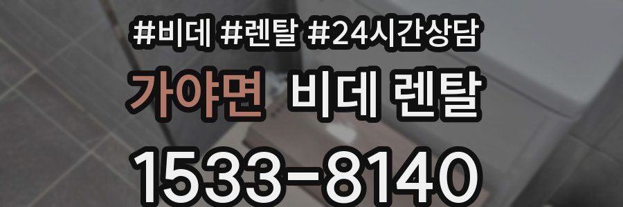 가야면 비데 렌탈