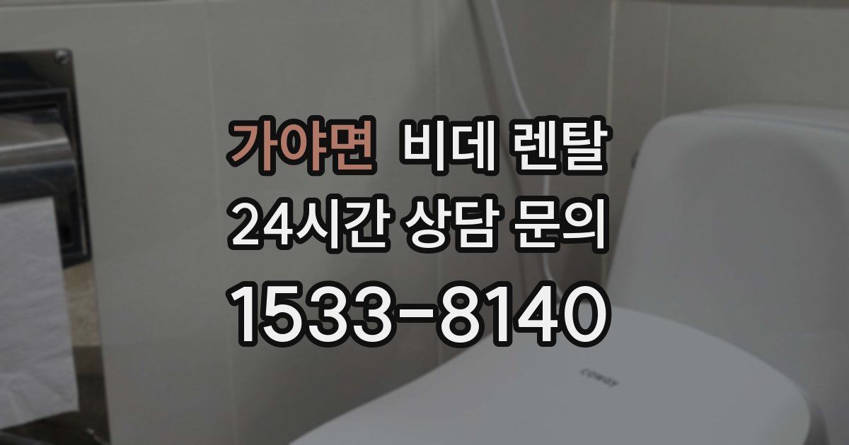 가야면 비데 렌탈