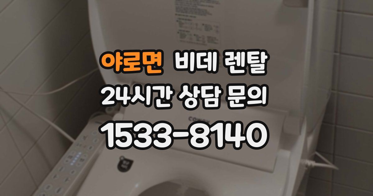 야로면 비데 렌탈