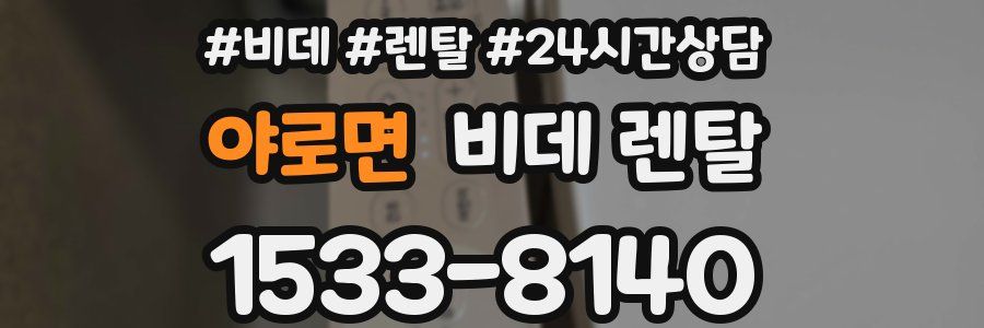 야로면 비데 렌탈