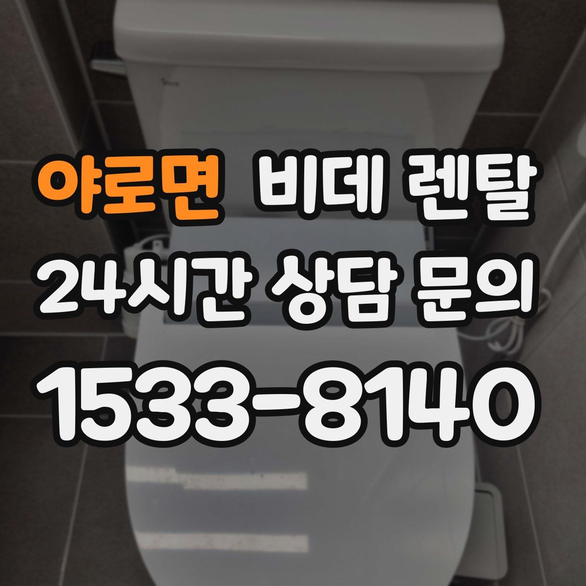 야로면 비데 렌탈