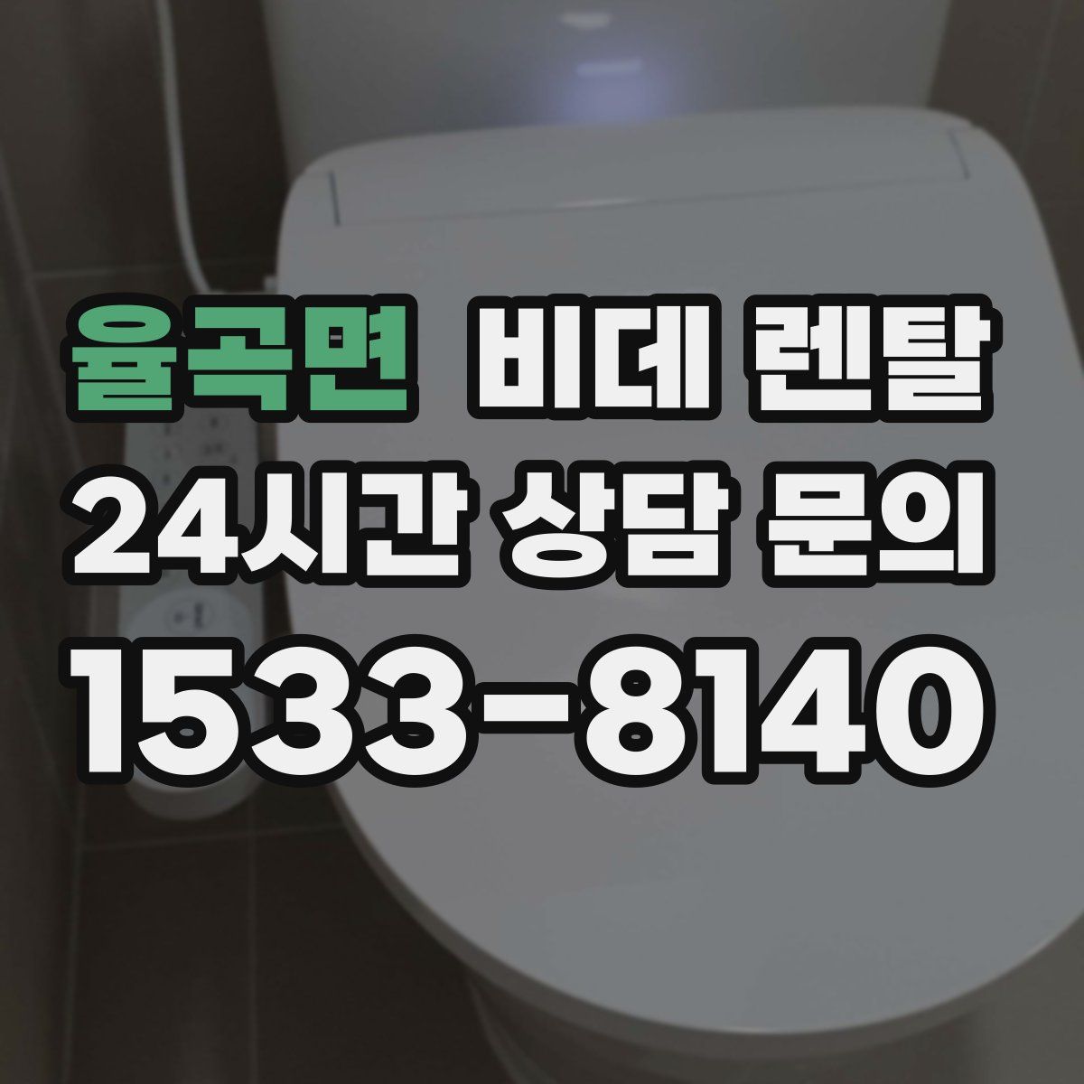 율곡면 비데 렌탈