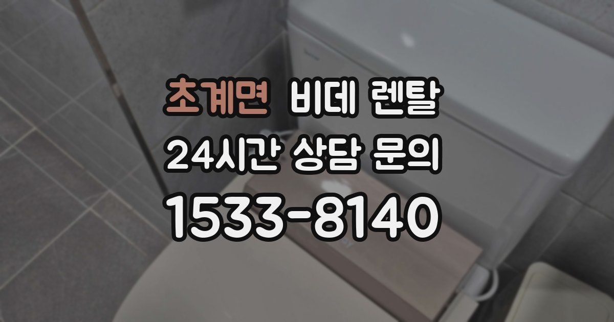 초계면 비데 렌탈