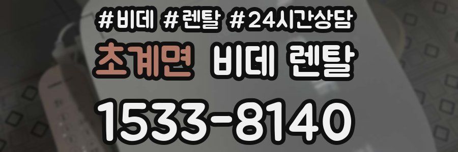 초계면 비데 렌탈
