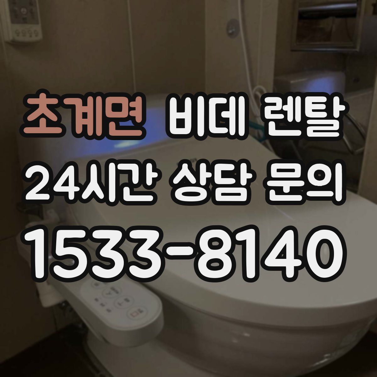 초계면 비데 렌탈