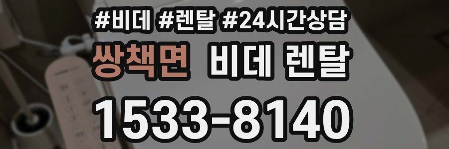 쌍책면 비데 렌탈