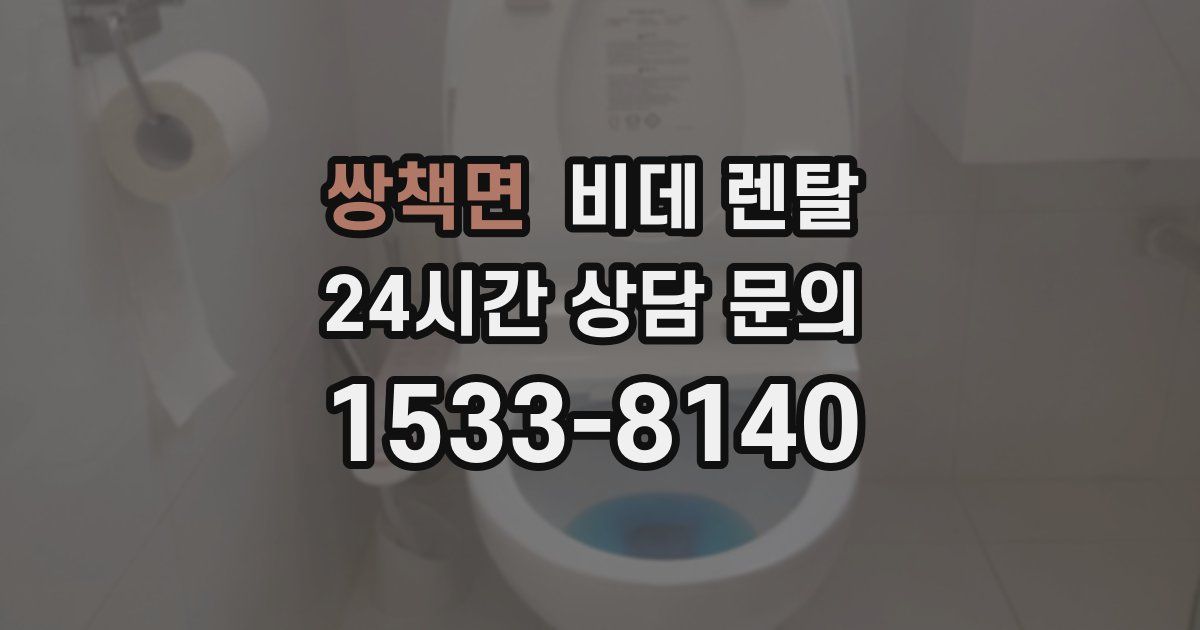 쌍책면 비데 렌탈