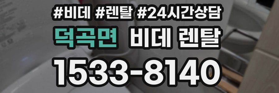 덕곡면 비데 렌탈
