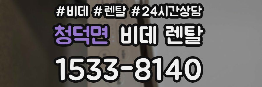 청덕면 비데 렌탈