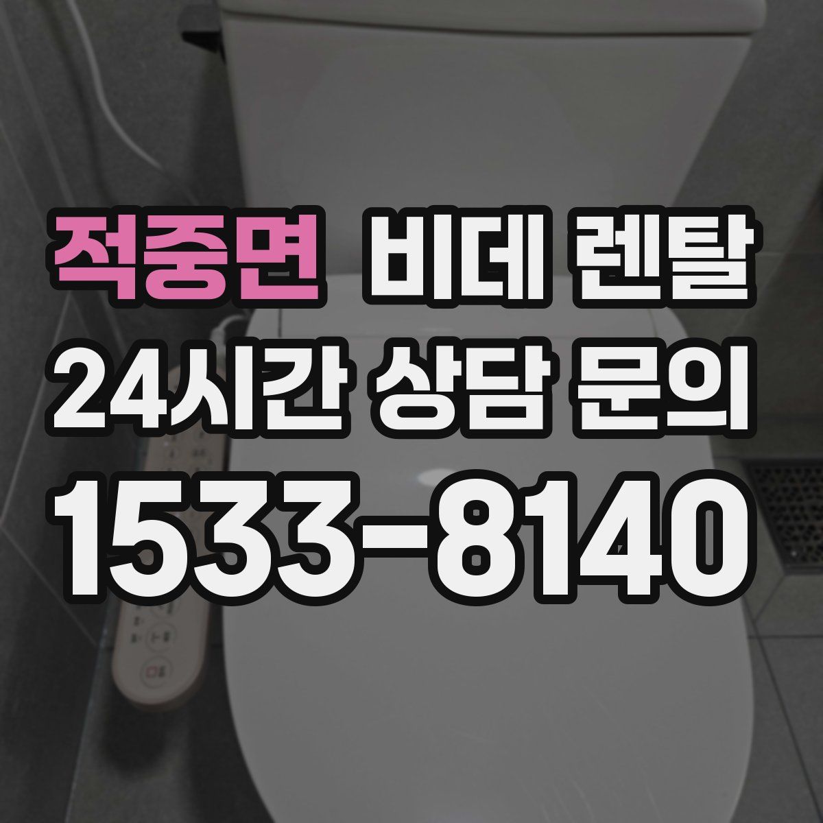 적중면 비데 렌탈