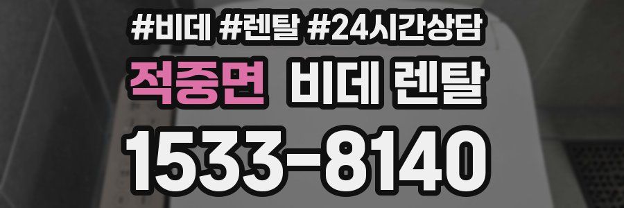 적중면 비데 렌탈